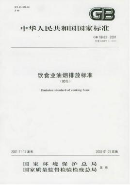 餐飲行業(yè)油煙排放的標準是什么呢？